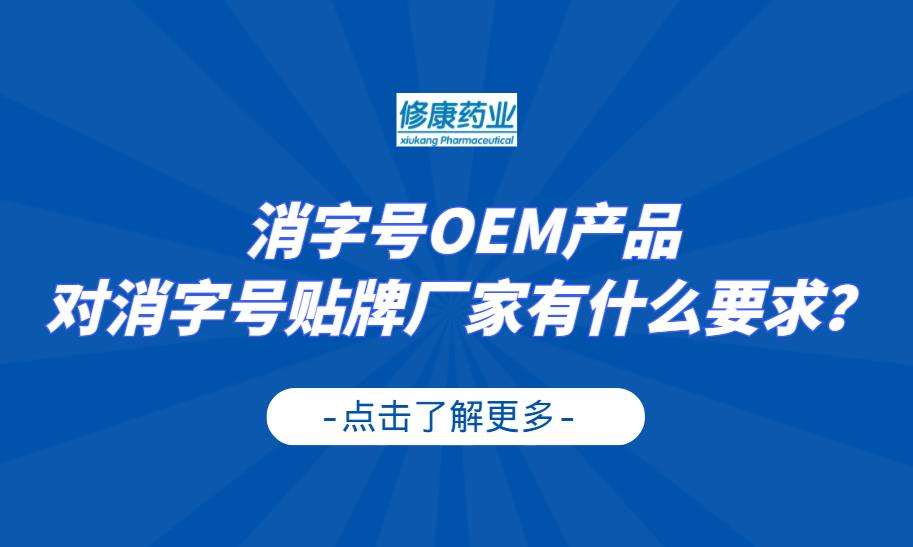消字號OEM產(chǎn)品對消字號貼牌廠家有什么要求？