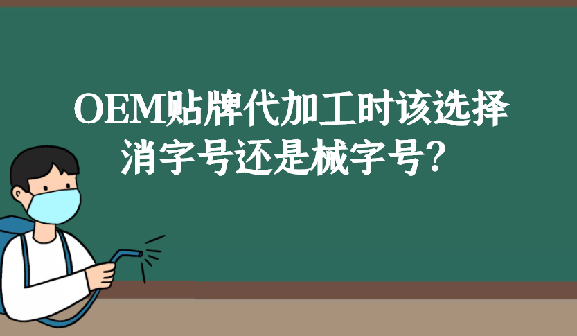 消字號和械字號的區(qū)別是什么，OEM貼牌代加工時該如何選擇？