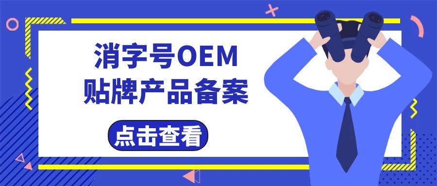 消字號代工廠告訴您消字號產(chǎn)品辦理及備案費用有哪些？