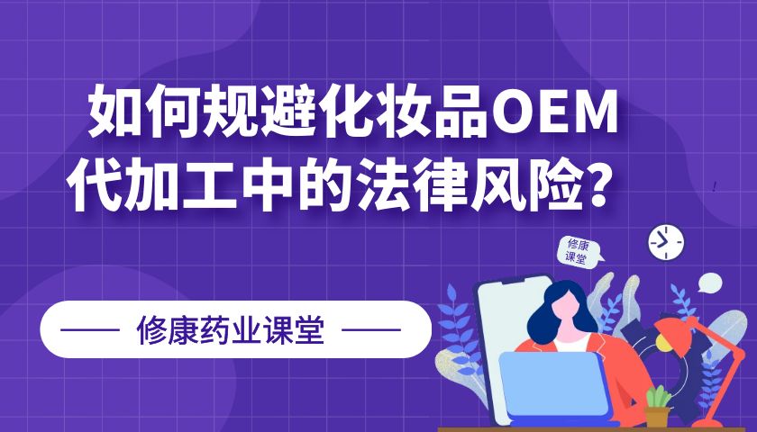 【修康藥業(yè)】如何規(guī)避化妝品OEM代加工中的法律風(fēng)險？