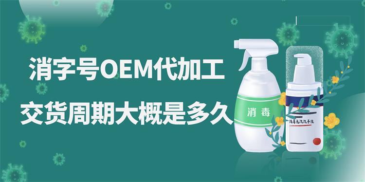 消字號OEM代加工，交貨周期大概是多久？
