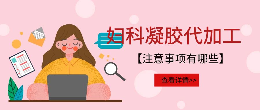 婦科凝膠代加工需要注意的事項有哪些？(圖1)