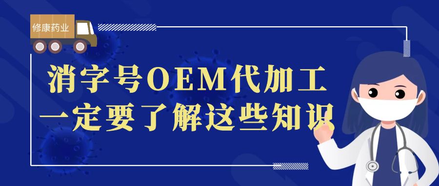 想做消字號(hào)OEM代加工，一定要了解這些知識(shí)