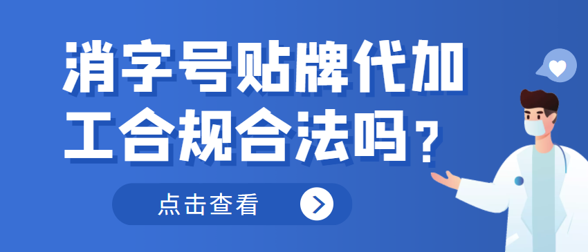 消字號貼牌代加工合規(guī)合法嗎？