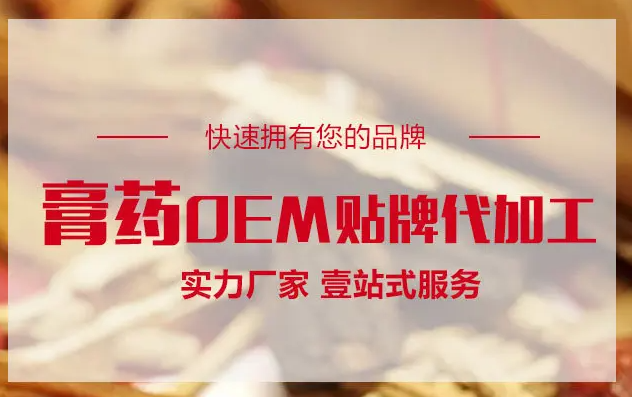 膏藥OEM貼牌代加工生產(chǎn)需要什么手續(xù)資質(zhì)？