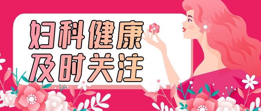 婦科凝膠代加工廠家告訴你常見(jiàn)的婦科病有哪些？