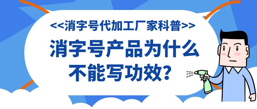 消字號代加工廠家科普:消字號產(chǎn)品為什么不能寫功效？