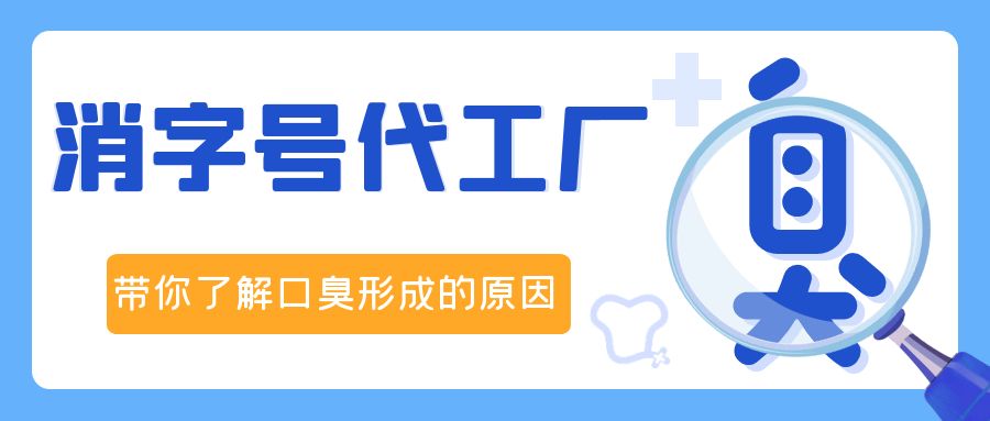 消字號(hào)OEM代加工廠修康藥業(yè)，帶你了解口臭形成的原因！