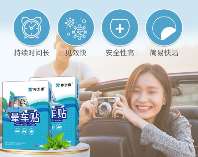 暈車貼的成分，暈車貼一般可以維持幾個(gè)小時(shí)