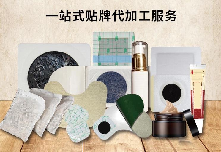 膏藥貼牌代加工，幫您實(shí)現(xiàn)產(chǎn)品專(zhuān)業(yè)化與差異化經(jīng)營(yíng)！